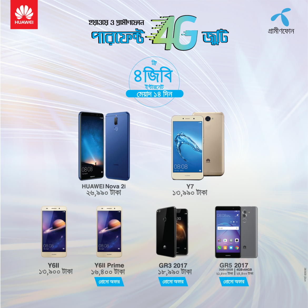 হুয়াওয়ে নিয়ে এলো ইন্টারনেটের পারফেক্ট অফার