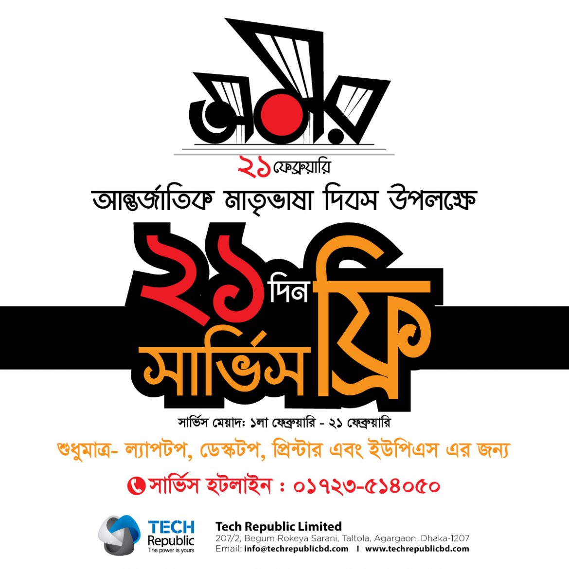 অমর একুশে ২১ দিনের ফ্রি সেবা দিচ্ছে টেক রিপাবলিক