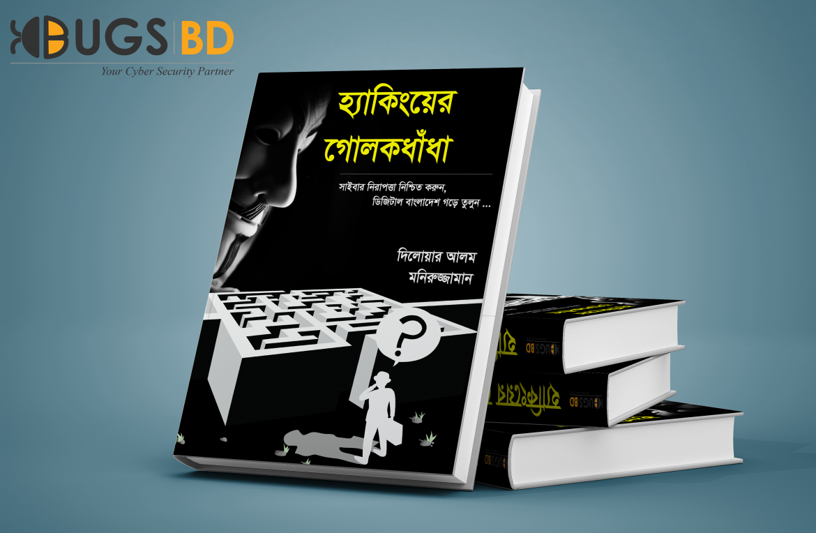বইমেলায় সাইবার সিকিউরিটির বিশেষায়িত বই ‘হ্যাকিংয়ের গোলকধাঁধা’