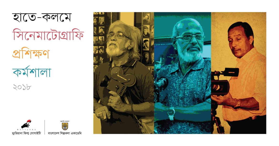 হাতে-কলমে সিনেমাটোগ্রাফি প্রশিক্ষণ কর্মশালা ২০১৮