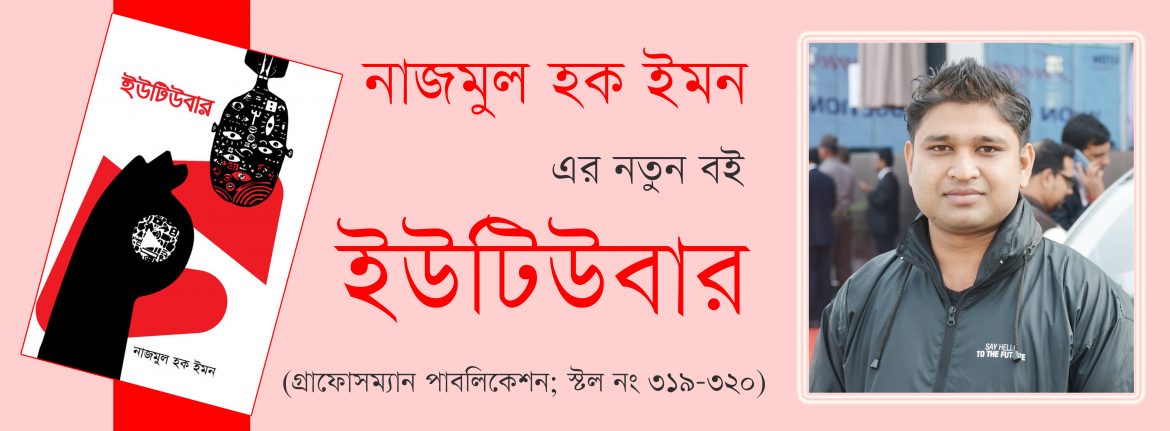 বই মেলায় নাজমুল হক ইমনের নতুন বই ইউটিউবার
