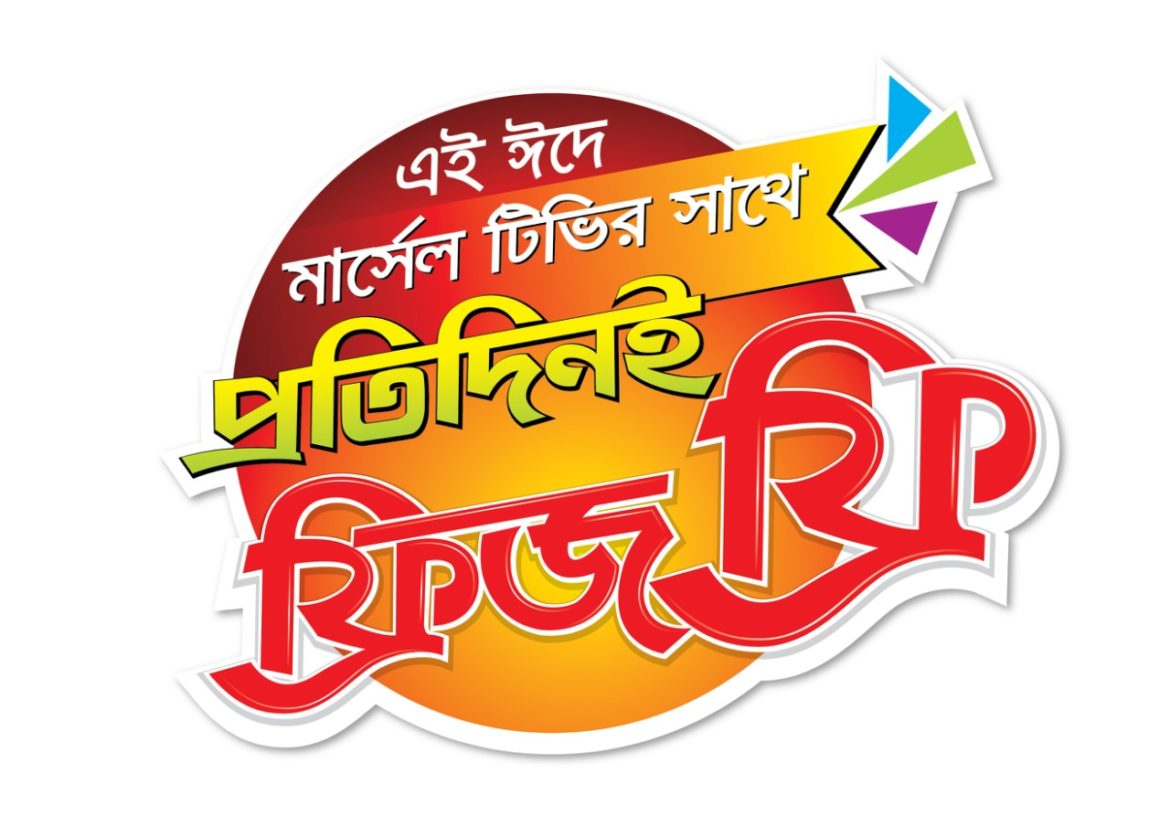 ঈদে মার্সেল টিভি কিনলে ফ্রিজ ফ্রি পাওয়ার সুযোগ