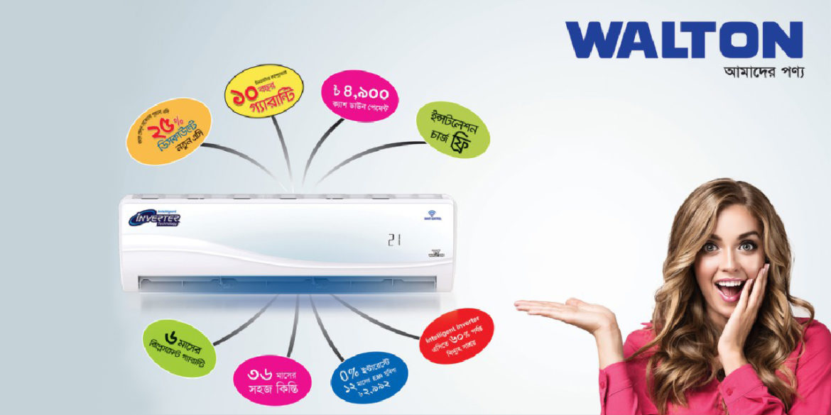 ঈদে ওয়ালটন এসি কিনলে লাখ টাকার ক্যাশ ভাউচারের সুযোগ