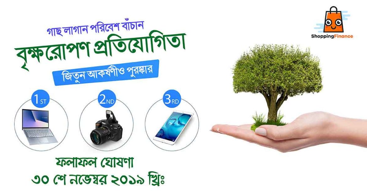 বৈশ্বিক উষ্ণতা ঠেকাতে গাছ লাগানোর ব্যতিক্রমী প্রতিযোগিতা