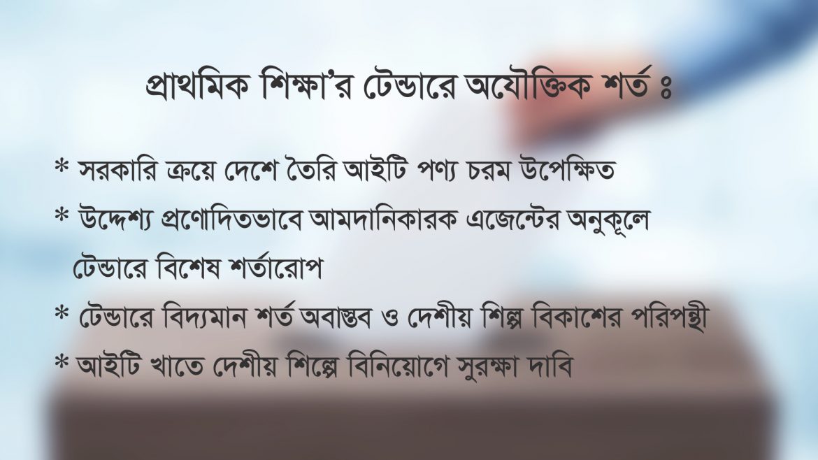 প্রাথমিক শিক্ষা’র টেন্ডারে অযৌক্তিক শর্ত, প্রেস কনফারেন্সেে দাবি
