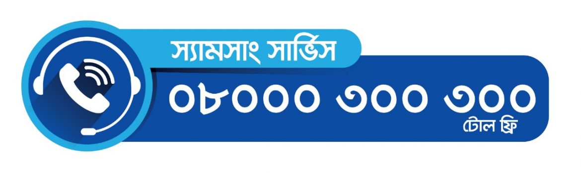 স্যামসাং বাংলাদেশে প্রথমবারের মতো ২৪/৭ কল সেন্টার চালু করলো