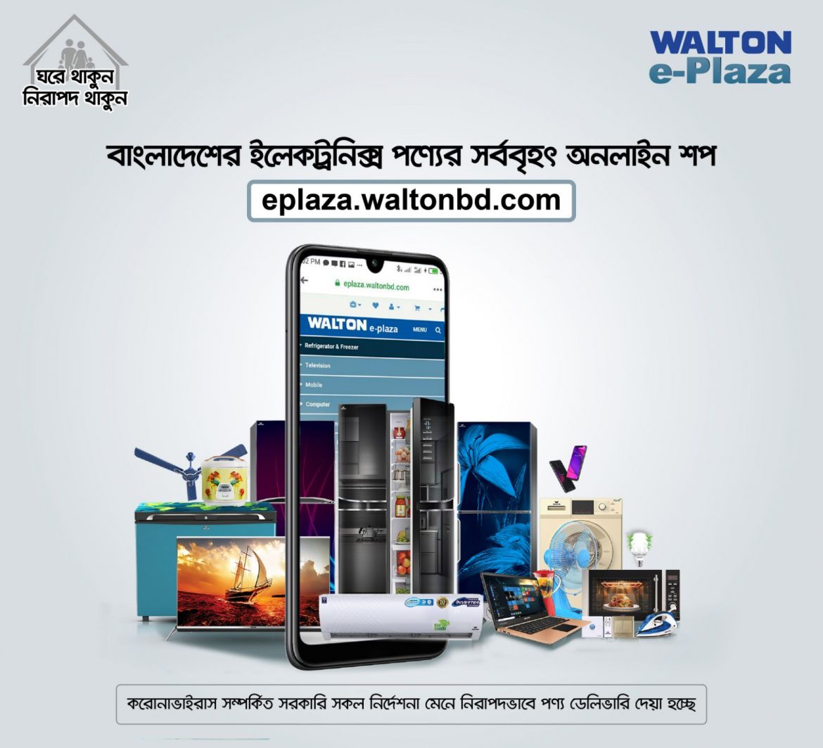 ই-প্লাজায় ওয়ালটন পণ্যের বিক্রি বেড়েছে, ১৫ শতাংশ পর্যন্ত মূল্যছাড়