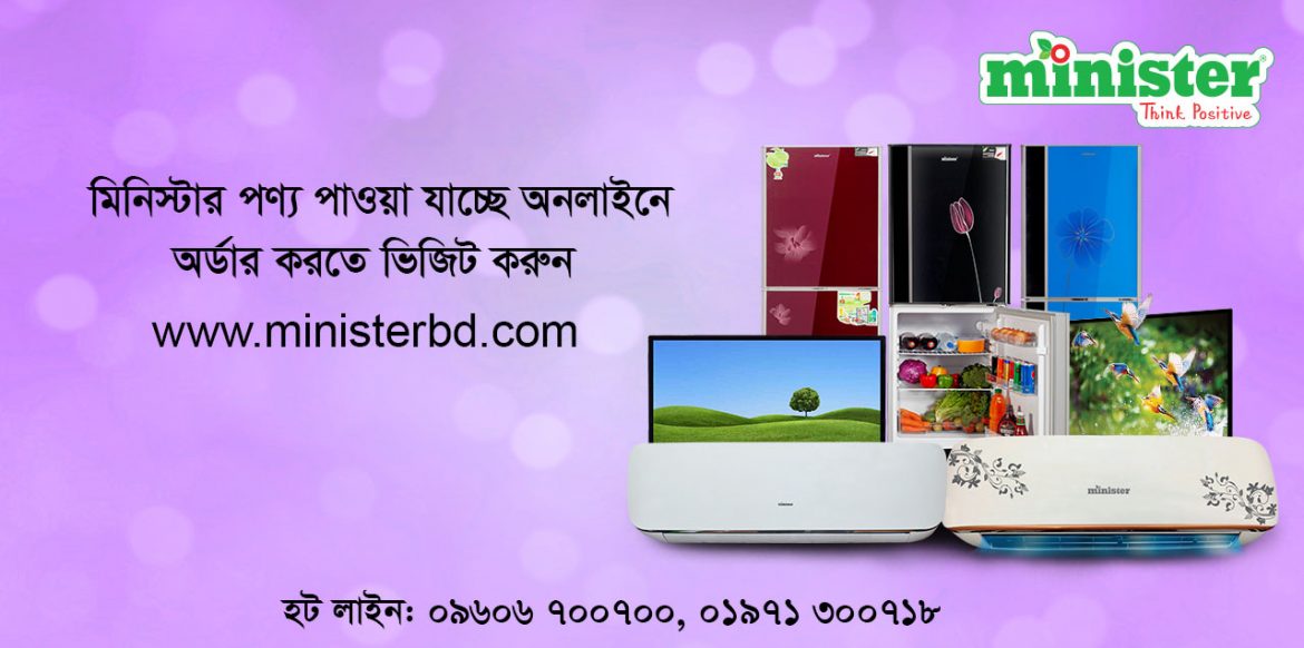 অনলাইনে মিনিস্টার পণ্য যেভাবে হোম ডেলিভারি