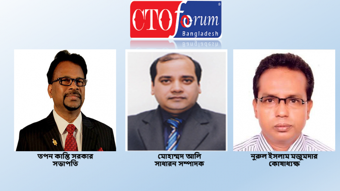 সিটিও ফোরামে সভাপতি-সাধারন সম্পাদক নির্বাচিত হলেন তপন কান্তি সরকার ও মোহাম্মদ আলি