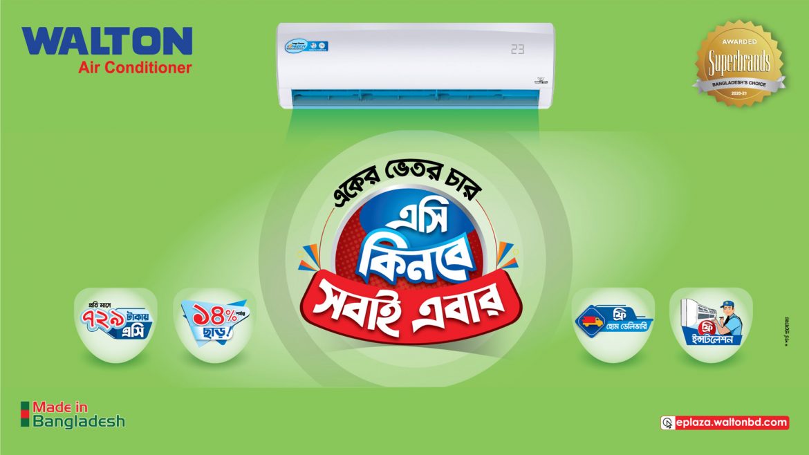 ই-প্লাজায় ৭২৯ টাকা কিস্তিতে ওয়ালটন এসি