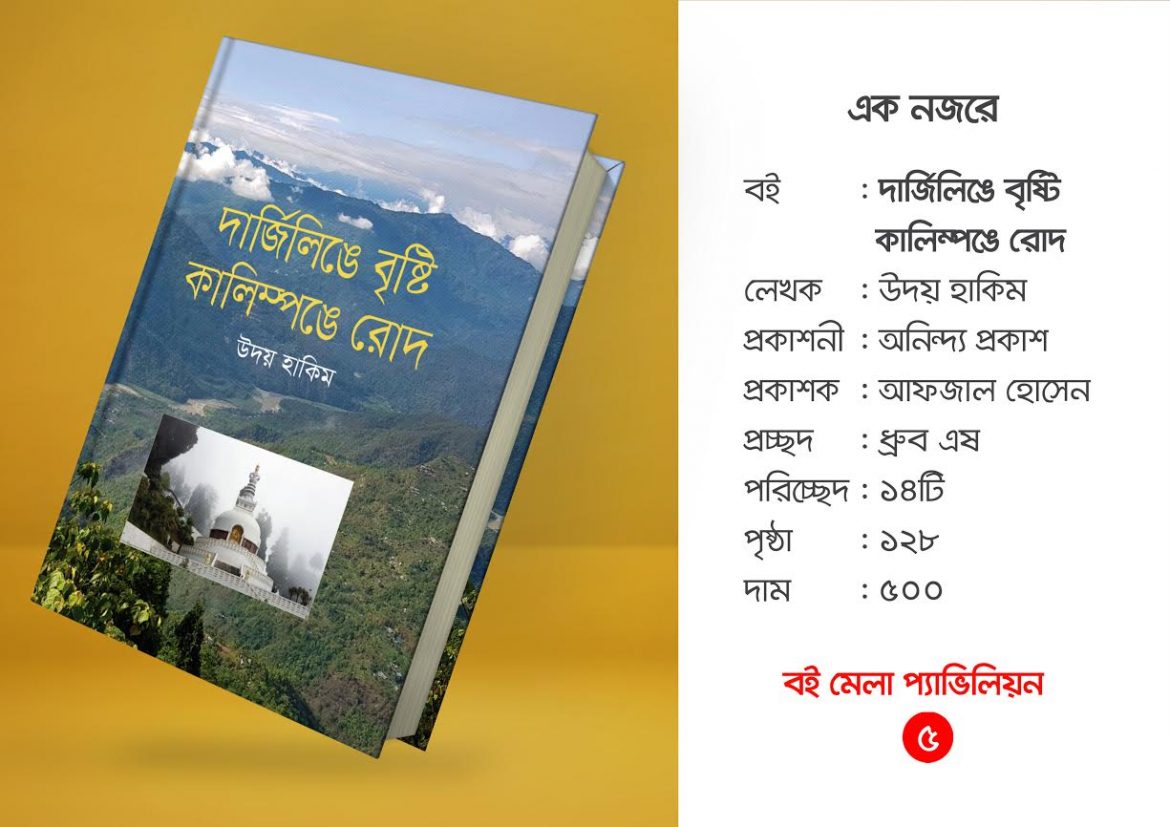 মেলায় উদয় হাকিমের নতুন বই ‘দার্জিলিঙে বৃষ্টি, কালিম্পঙে রোদ’