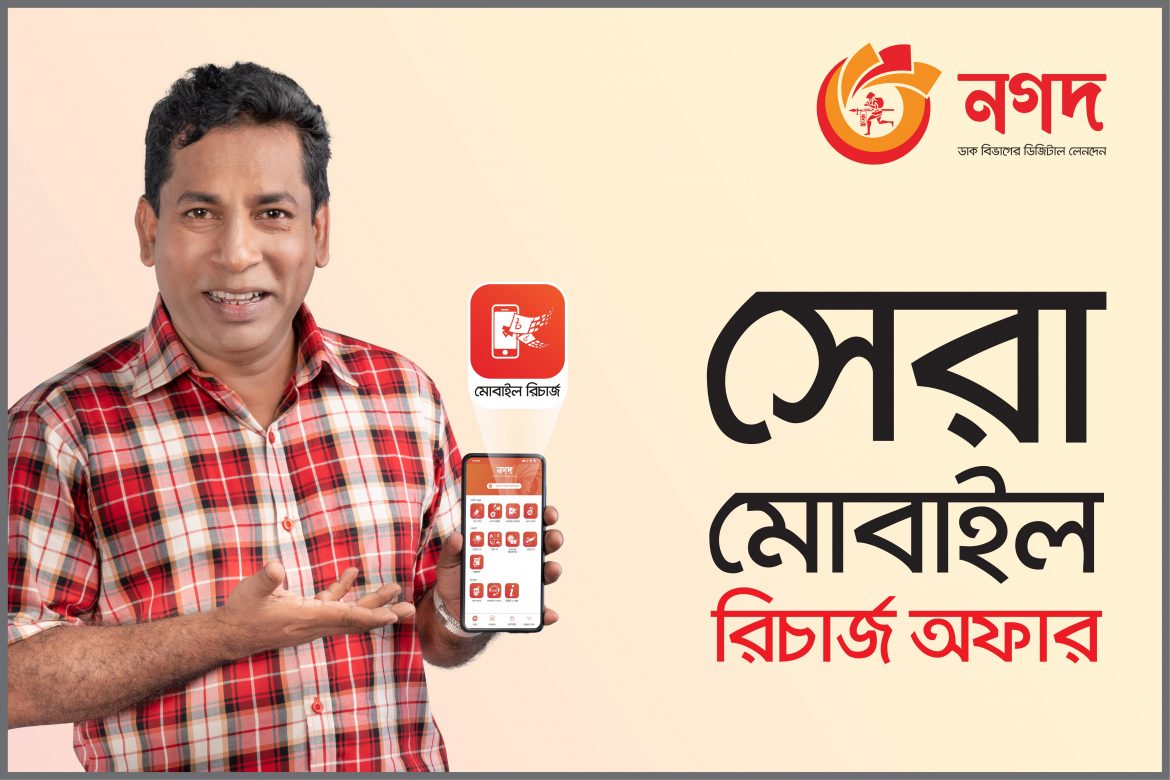 ‘নগদ’-এর মাধ্যমে মোবাইল রিচার্জের পদ্ধতি