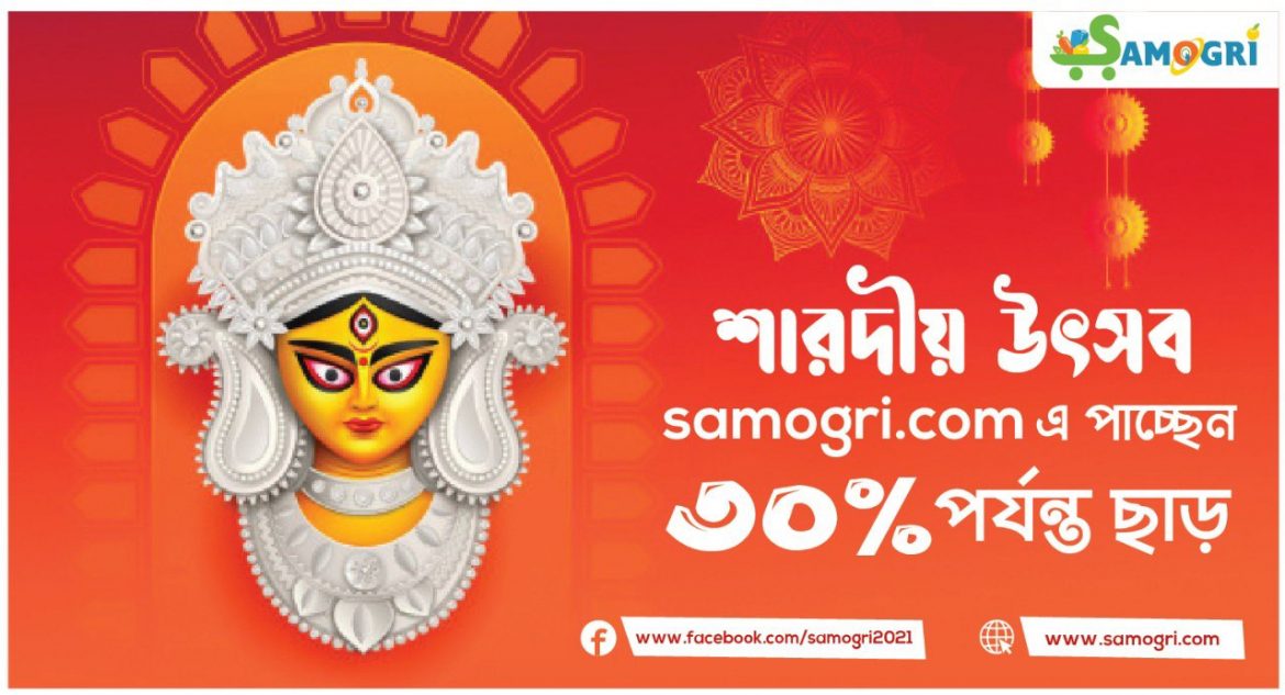 দেশি বিদেশি ২০০০ পণ্য নিয়ে যাত্রা শুরু সামগ্রী ডটকমের, মিলছে ৩০ শতাংশ ছাড়