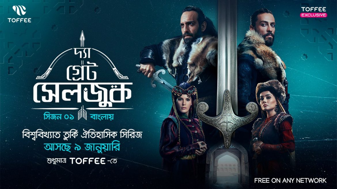 টফি অ্যাপে বাংলায় টার্কিশ সিরিজ ‘দ্য গ্রেট সেলজুক’