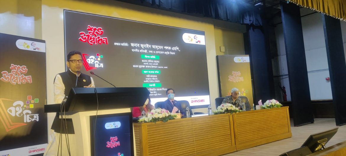 জ্ঞানভিত্তিক, সৃজনশীল বাংলাদেশ গড়তে বই পড়ার কোন বিকল্প নাই  : আইসিটি প্রতিমন্ত্রী পলক