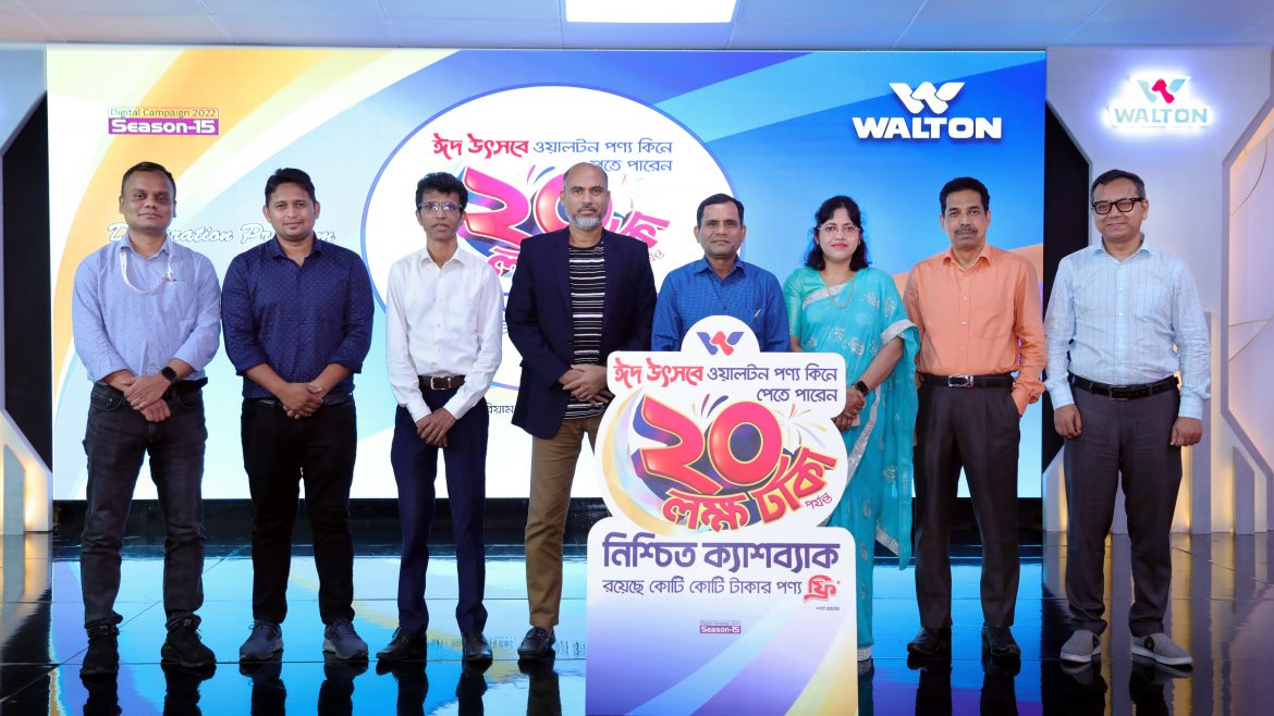 ঈদে ওয়ালটনের ২০ লাখ টাকা পর্যন্ত নিশ্চিত ক্যাশব্যাক ও কোটি কোটি টাকার ফ্রি পণ্য