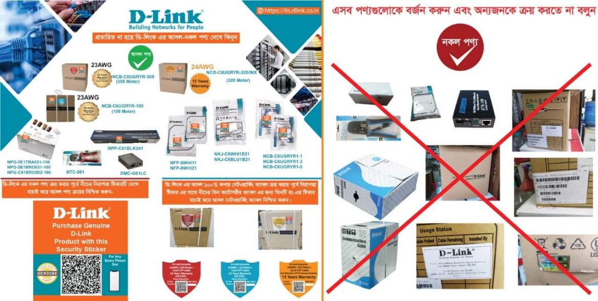প্রতারিত না হয়ে ডি-লিংক এর আসল-নকল পণ্য দেখে কিনুন, যেভাবে চিনবেন আসল ডি-লিংক