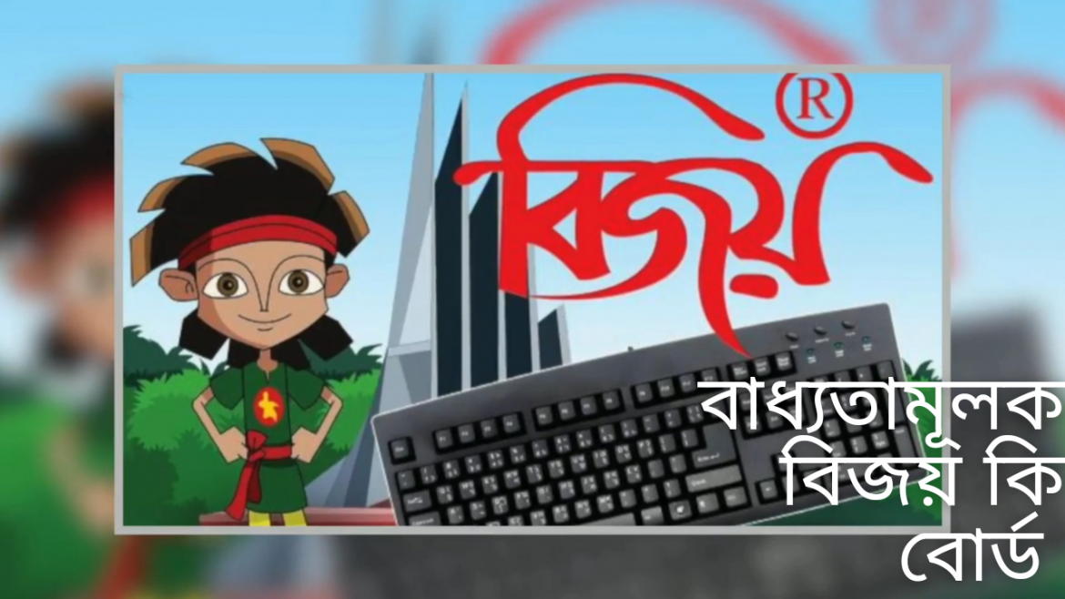 অ্যান্ড্রয়েড স্মার্টফোনে বিজয় ইনস্টল নিয়ে তোলপাড়