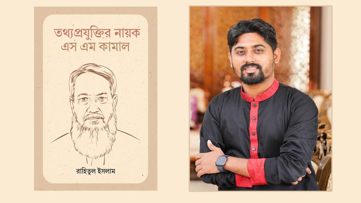 বইমেলায় এলো রাহিতুল ইসলামের ‘তথ্যপ্রযুক্তির নায়ক এস এম কামাল’