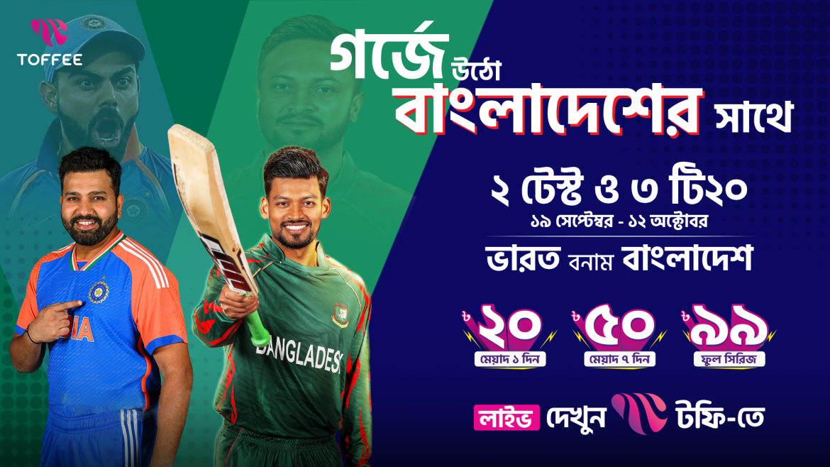 ভারত-বাংলাদেশ সিরিজ লাইভ উপভোগ করা যাবে টফি’তে