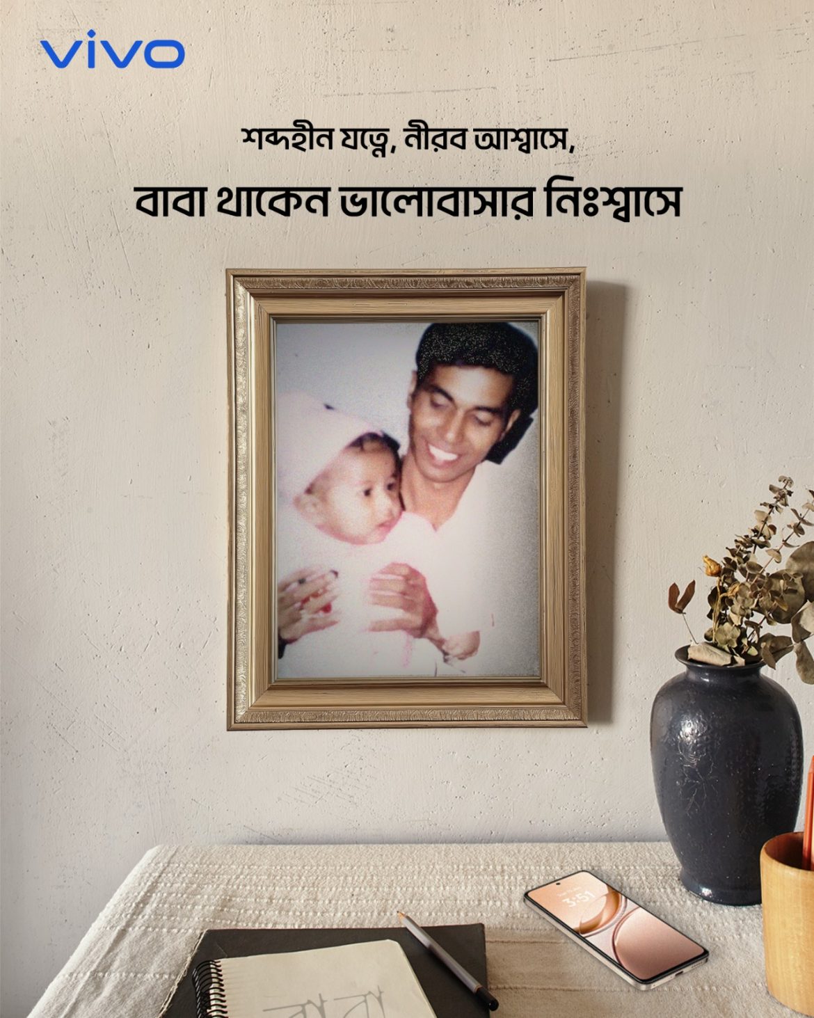 বাবা দিবসে ভিভোর ‘বাবার সাথে মুহূর্ত’ ক্যাম্পেইন