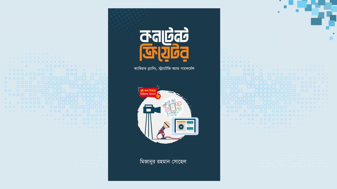 মিজানুর রহমান সোহেলের ‘কনটেন্ট ক্রিয়েটর’ বইয়ের প্রি-অর্ডার শুরু