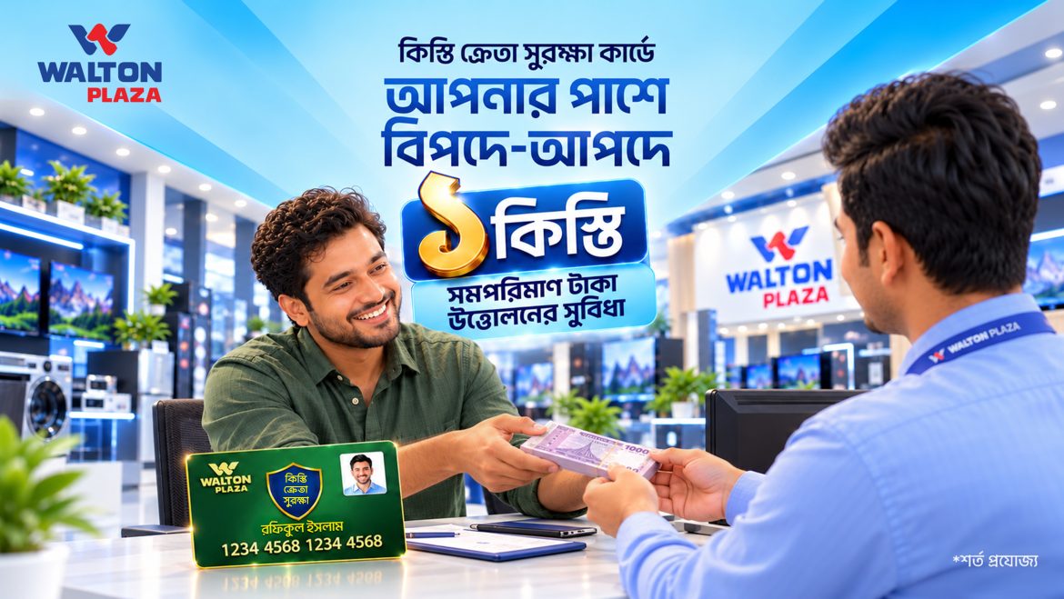 জরুরি প্রয়োজনে এক কিস্তির সমপরিমাণ অর্থ উত্তোলন করতে পারবেন ওয়ালটন প্লাজার ক্রেতারা। কিভাবে?